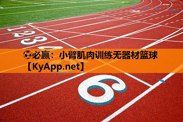 ⚽必赢：小臂肌肉训练无器材篮球