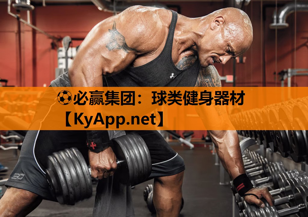 ⚽必赢集团：球类健身器材