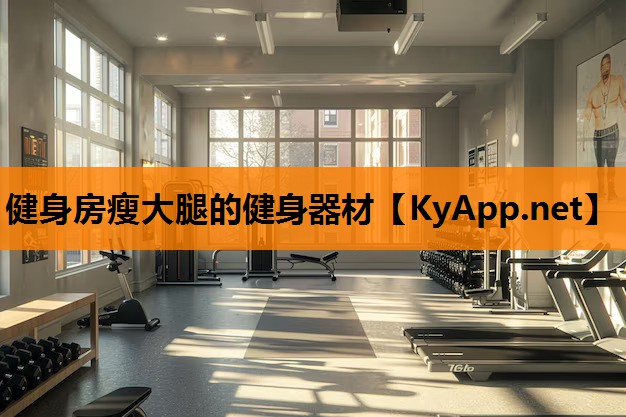 健身房瘦大腿的健身器材