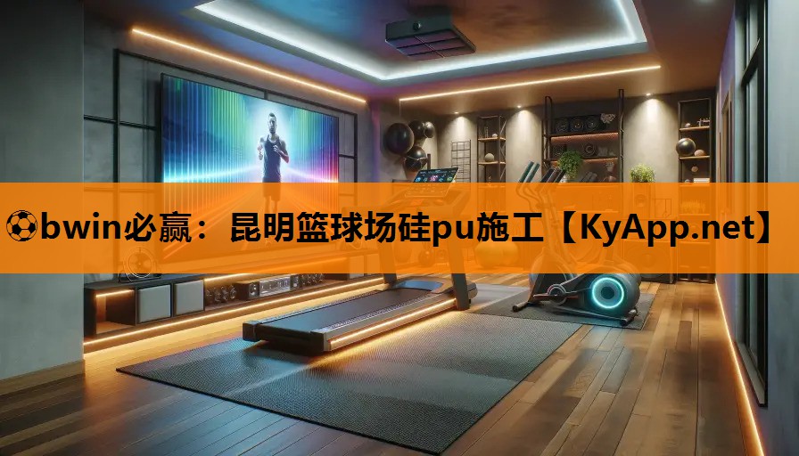 ⚽bwin必赢：昆明篮球场硅pu施工
