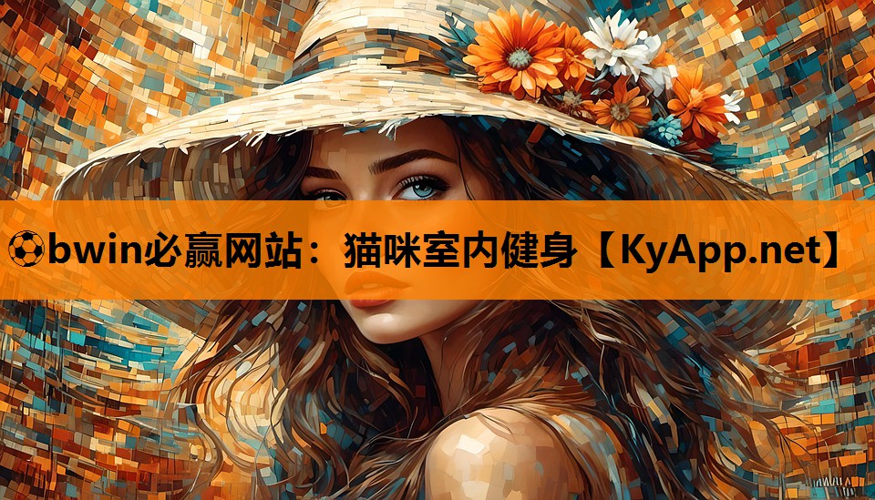 ⚽bwin必赢网站：猫咪室内健身