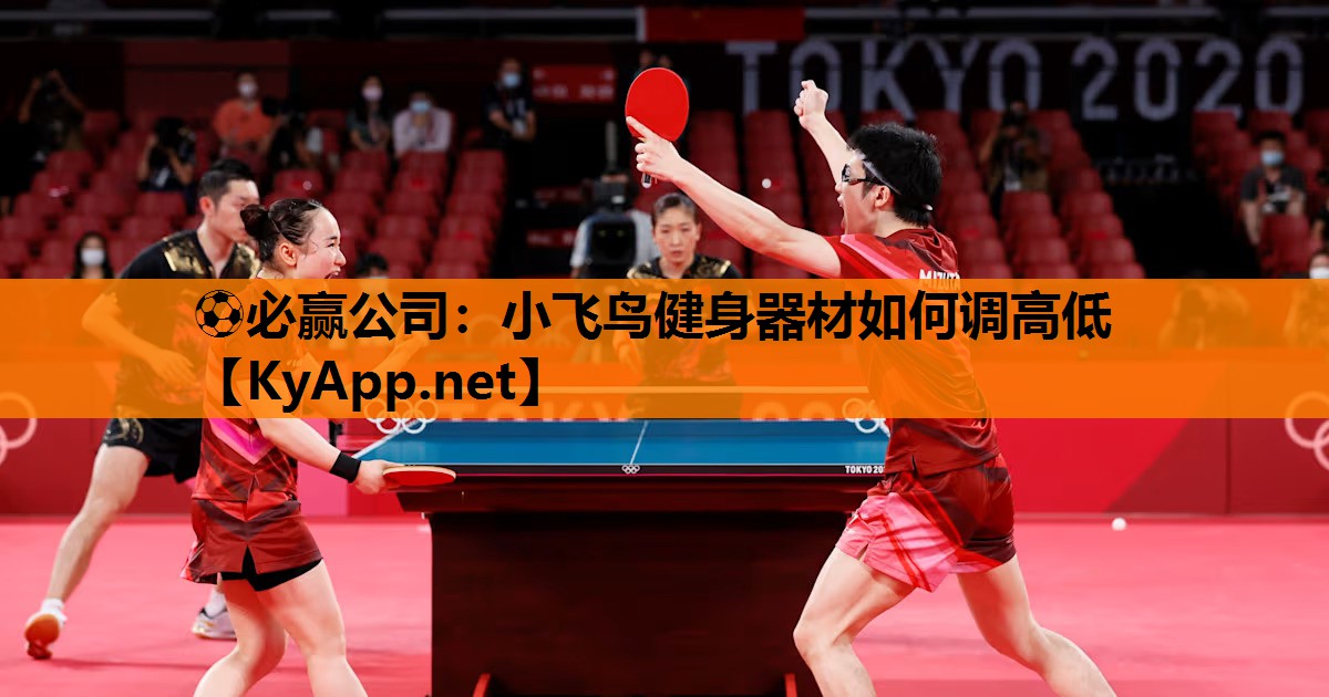 ⚽必赢公司：小飞鸟健身器材如何调高低
