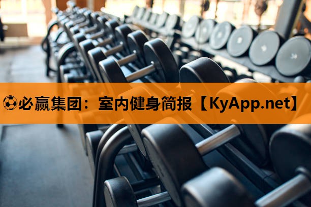 ⚽必赢集团：室内健身简报