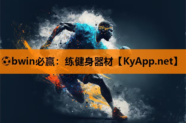 ⚽bwin必赢：练健身器材