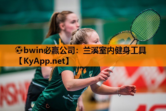 ⚽bwin必赢公司：兰溪室内健身工具