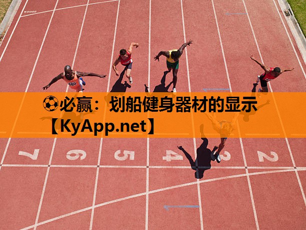 ⚽必赢：划船健身器材的显示