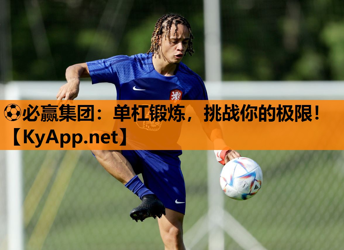 ⚽必赢集团：单杠锻炼，挑战你的极限！