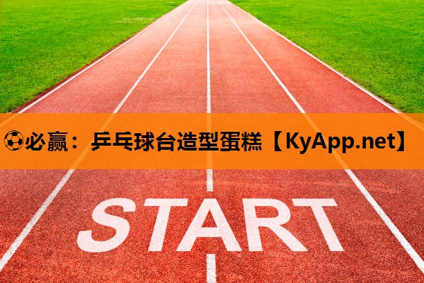 乒乓球台造型蛋糕