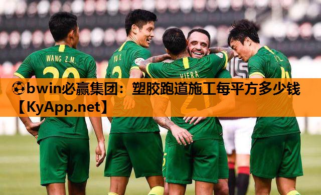 塑胶跑道施工每平方多少钱