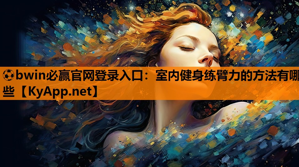 室内健身练臂力的方法有哪些