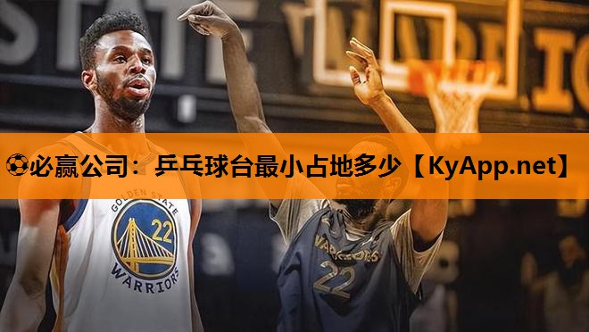 乒乓球台最小占地多少
