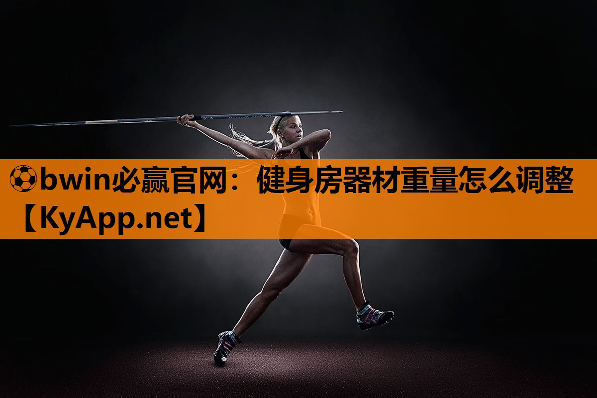 健身房器材重量怎么调整