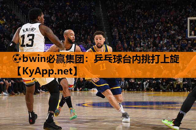 乒乓球台内挑打上旋