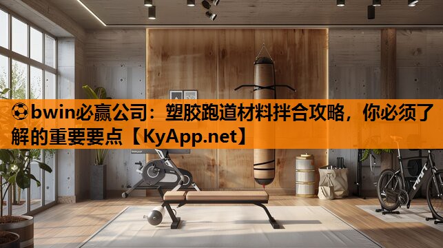 塑胶跑道材料拌合攻略，你必须了解的重要要点